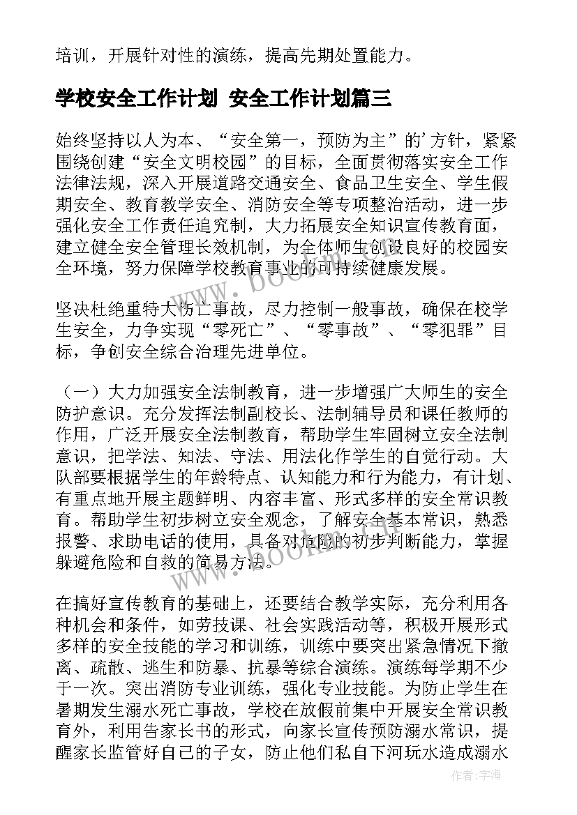 学校安全工作计划 安全工作计划(精选8篇)