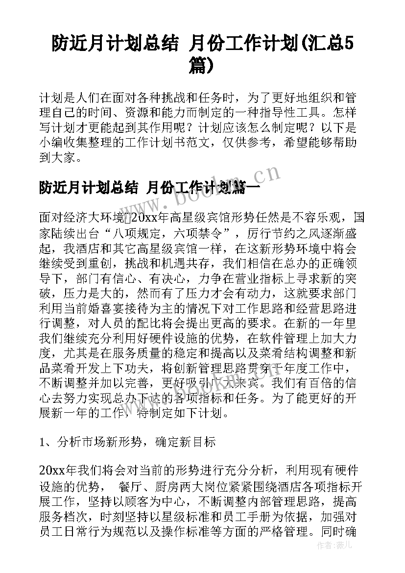 防近月计划总结 月份工作计划(汇总5篇)