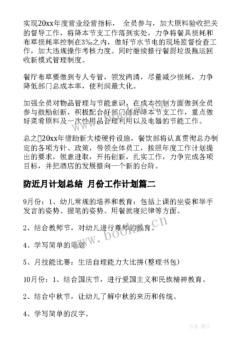 防近月计划总结 月份工作计划(汇总5篇)