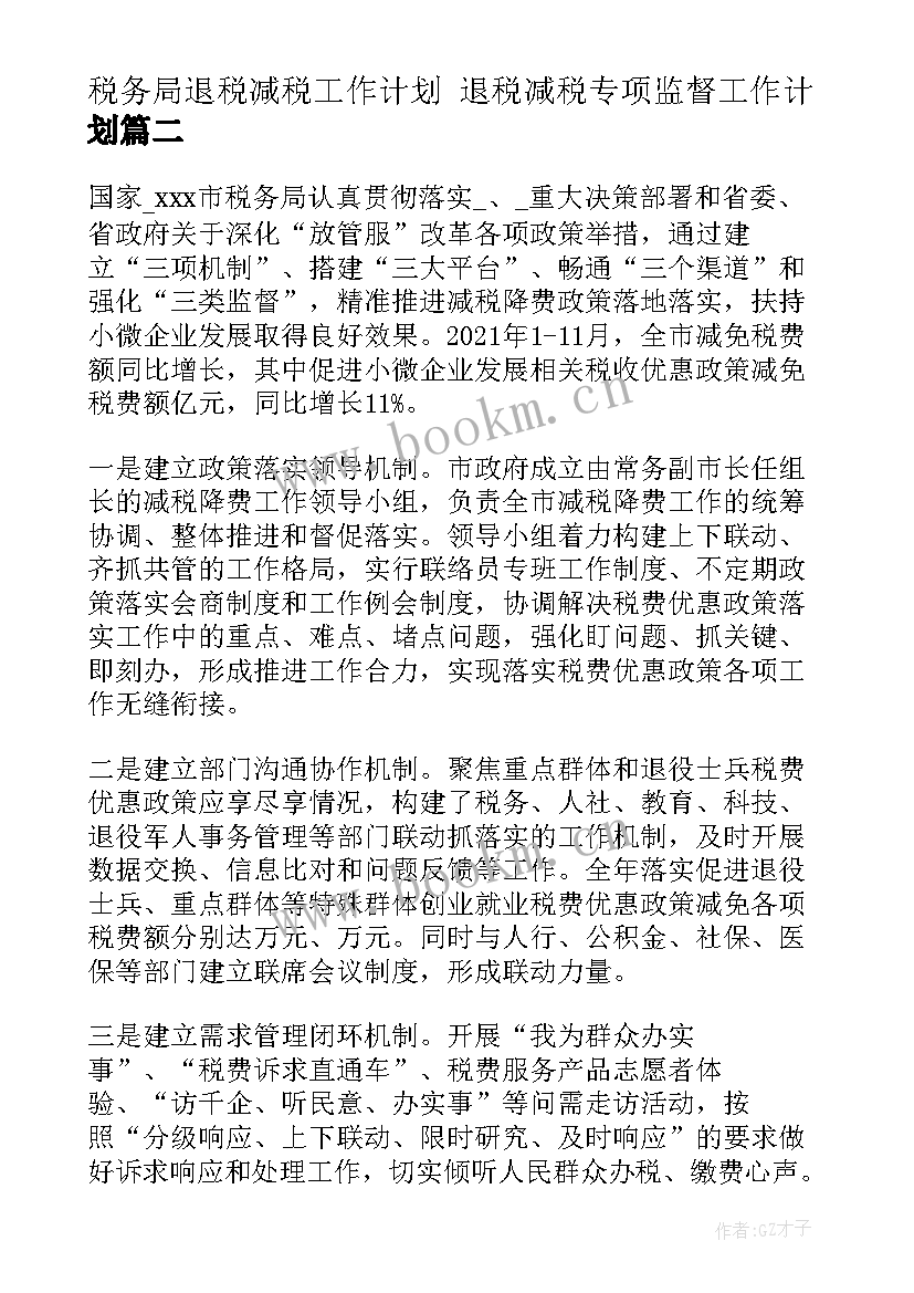 最新税务局退税减税工作计划 退税减税专项监督工作计划(精选5篇)