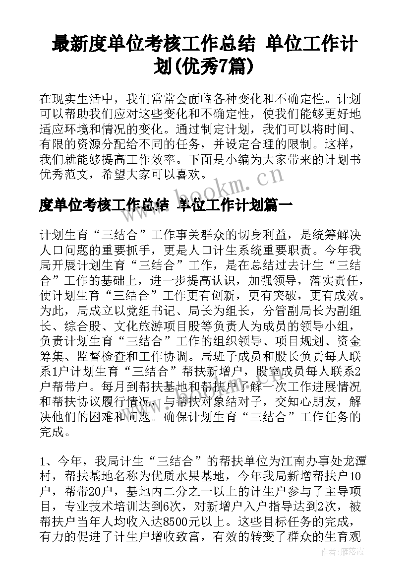 最新度单位考核工作总结 单位工作计划(优秀7篇)