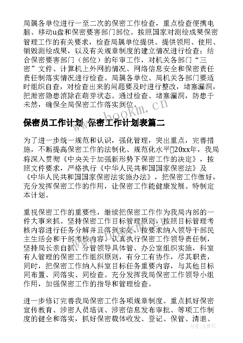 最新保密员工作计划 保密工作计划表(汇总10篇)