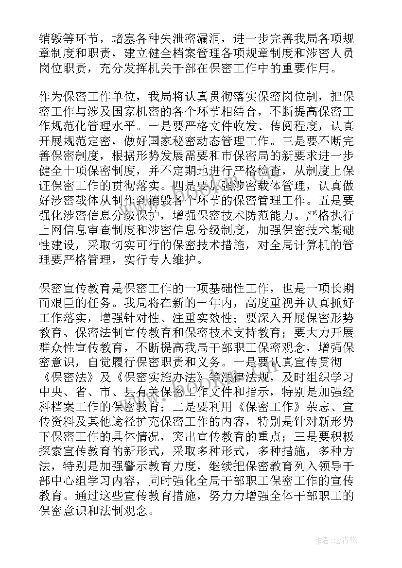 最新保密员工作计划 保密工作计划表(汇总10篇)