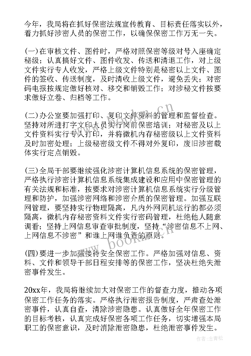 最新保密员工作计划 保密工作计划表(汇总10篇)