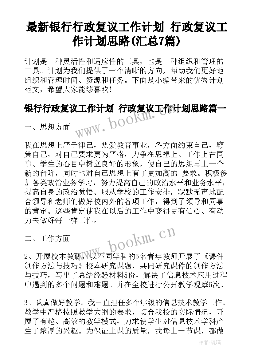 最新银行行政复议工作计划 行政复议工作计划思路(汇总7篇)