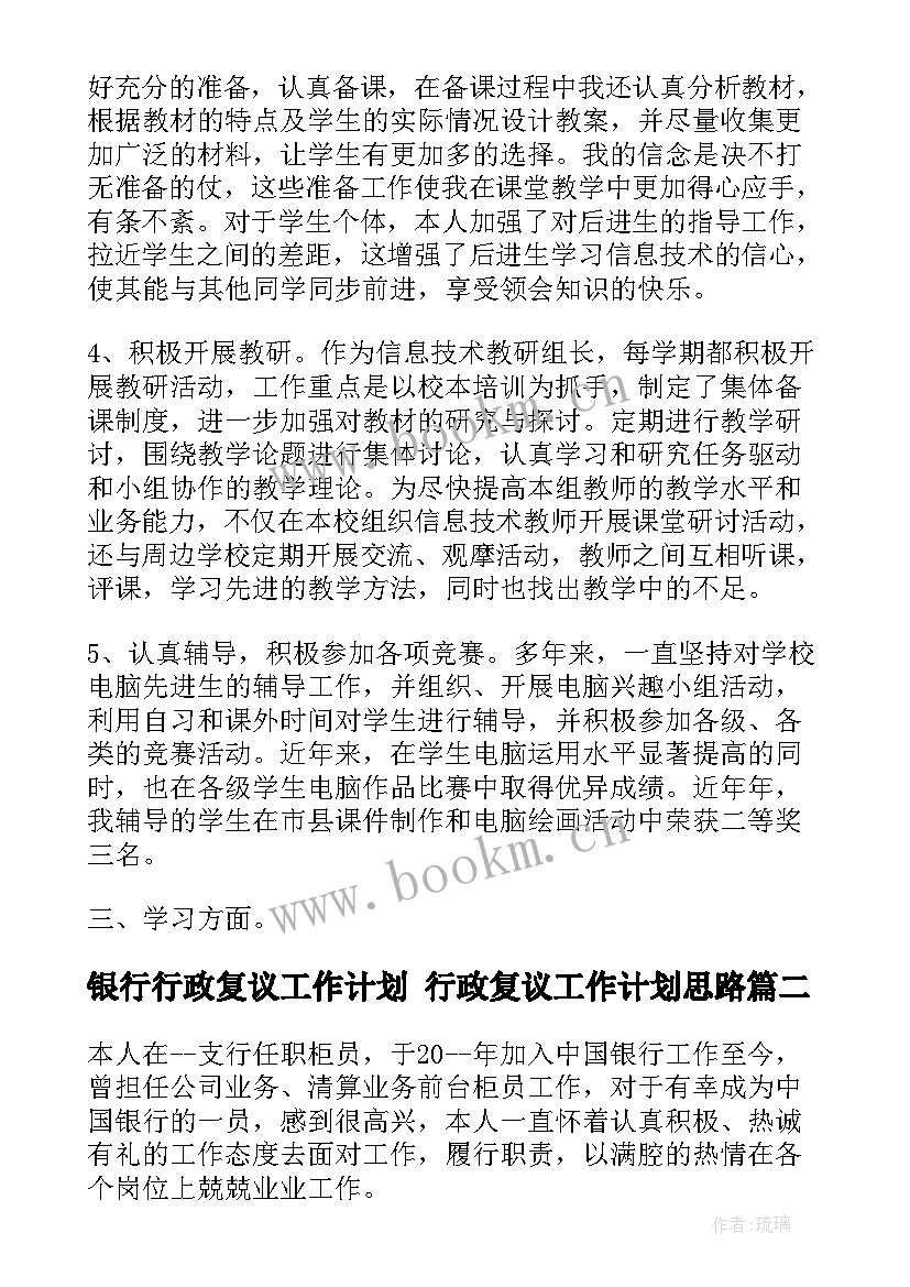 最新银行行政复议工作计划 行政复议工作计划思路(汇总7篇)