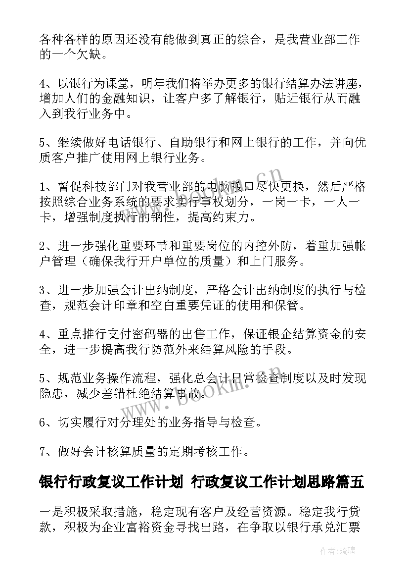 最新银行行政复议工作计划 行政复议工作计划思路(汇总7篇)