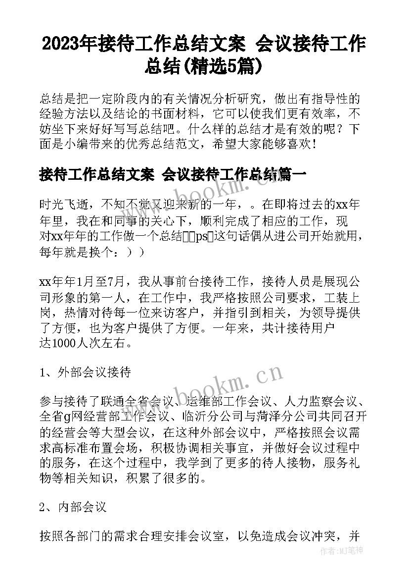 2023年接待工作总结文案 会议接待工作总结(精选5篇)