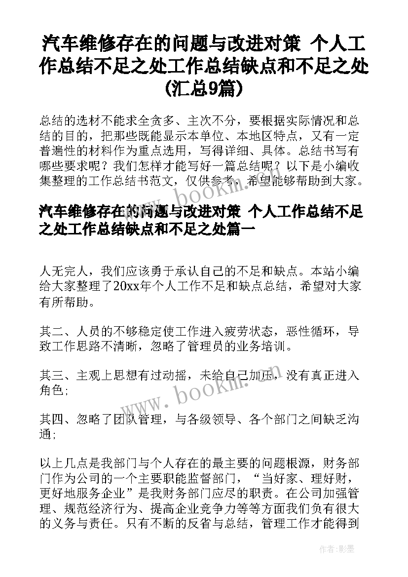 汽车维修存在的问题与改进对策 个人工作总结不足之处工作总结缺点和不足之处(汇总9篇)