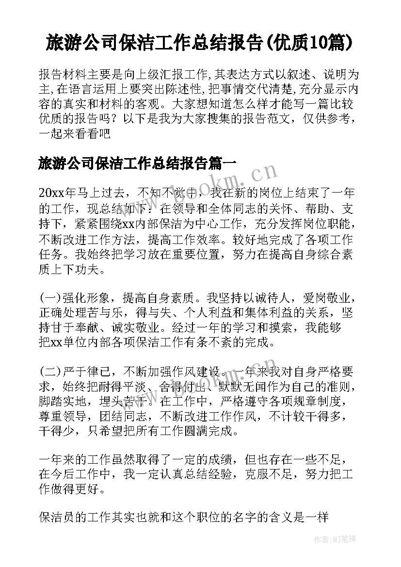 旅游公司保洁工作总结报告(优质10篇)