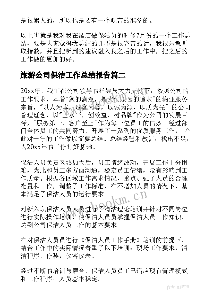 旅游公司保洁工作总结报告(优质10篇)