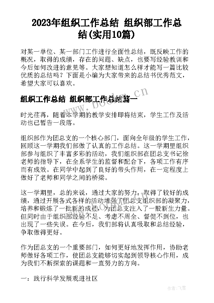 2023年组织工作总结 组织部工作总结(实用10篇)