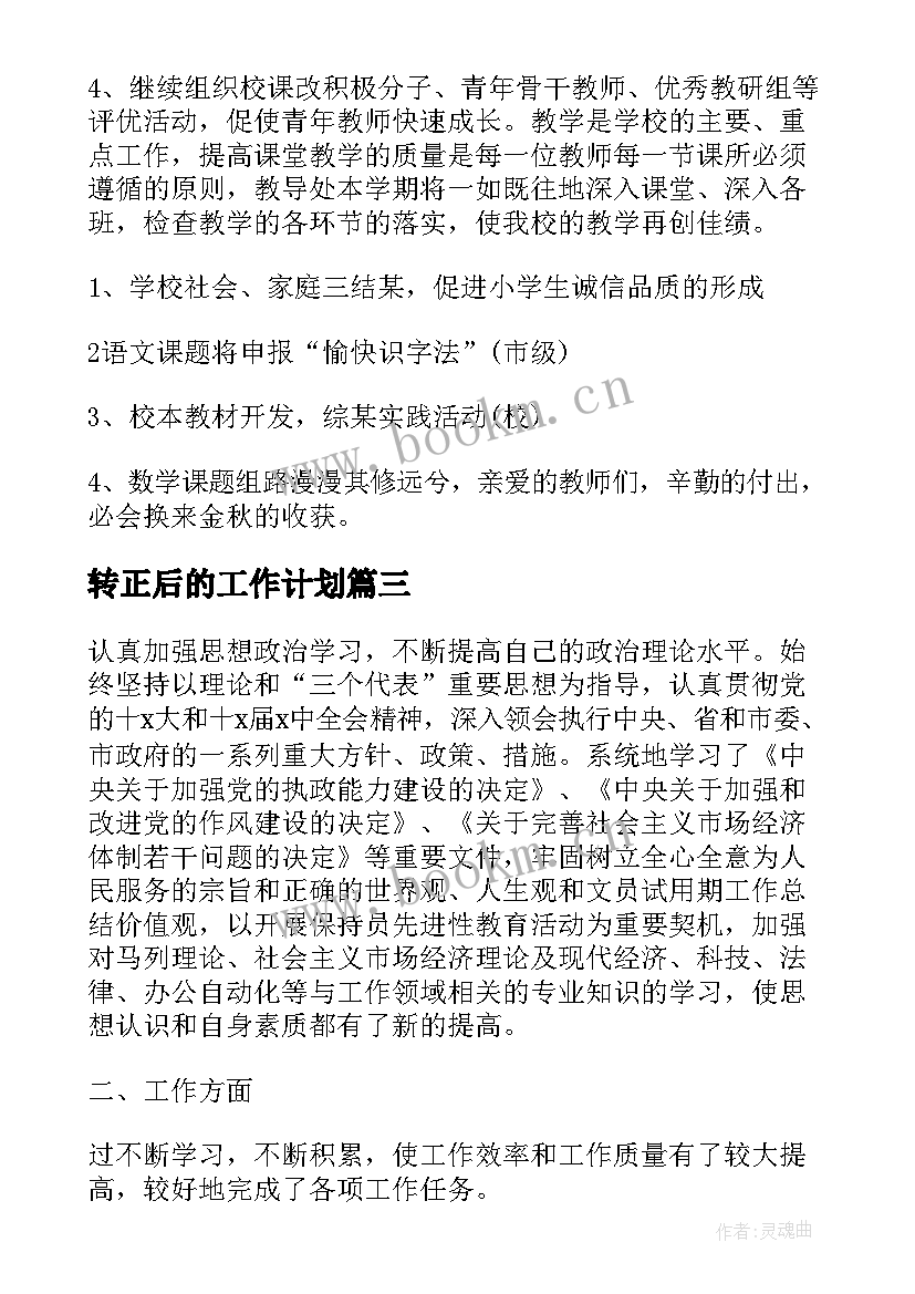 最新转正后的工作计划(大全8篇)