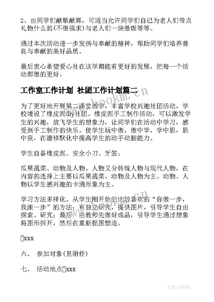 2023年工作室工作计划 社团工作计划(实用10篇)