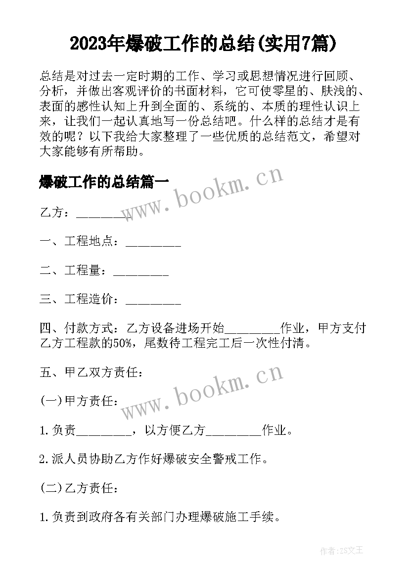 2023年爆破工作的总结(实用7篇)