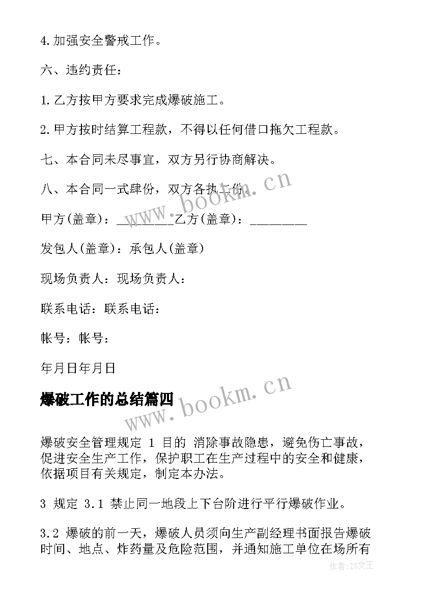 2023年爆破工作的总结(实用7篇)