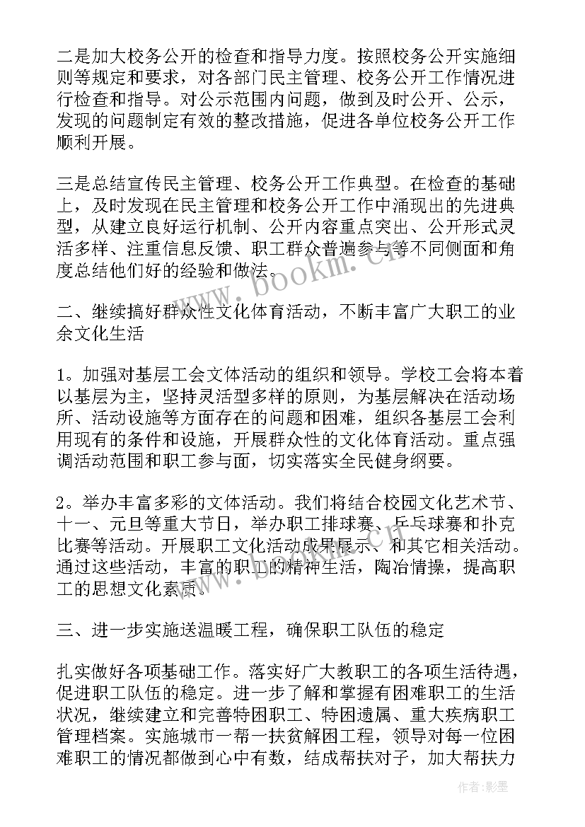 最新学校工会干事个人工作计划表(大全6篇)