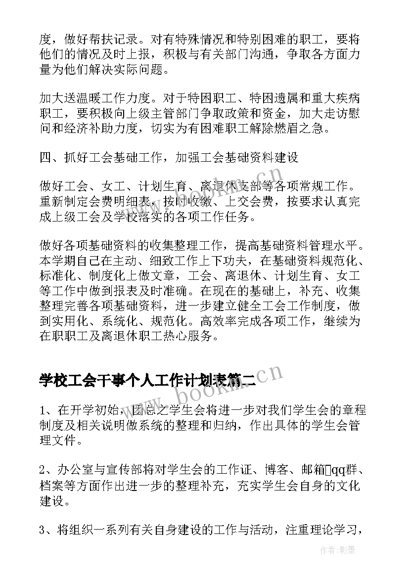 最新学校工会干事个人工作计划表(大全6篇)