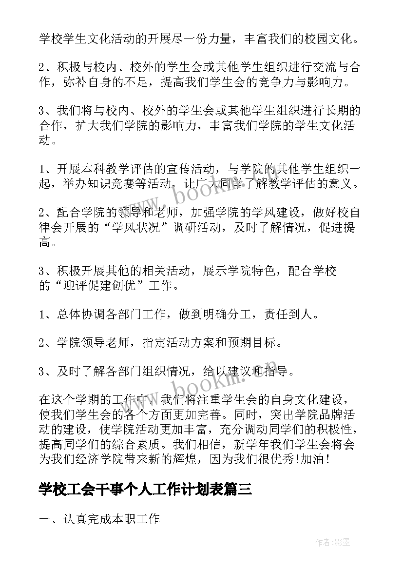 最新学校工会干事个人工作计划表(大全6篇)