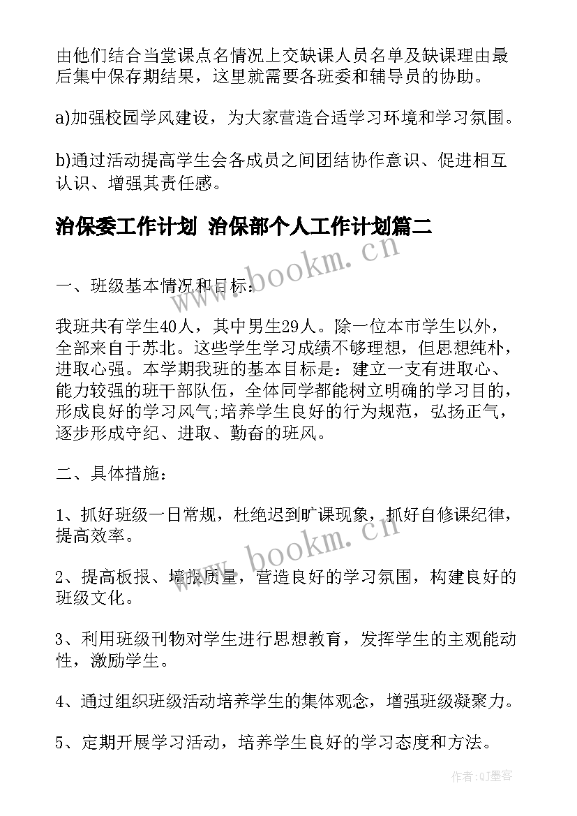 最新治保委工作计划 治保部个人工作计划(实用10篇)