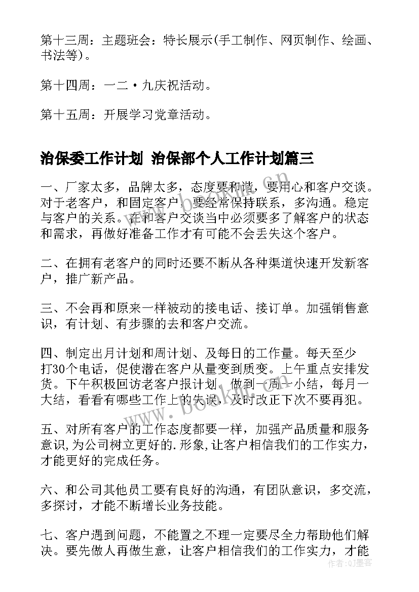 最新治保委工作计划 治保部个人工作计划(实用10篇)