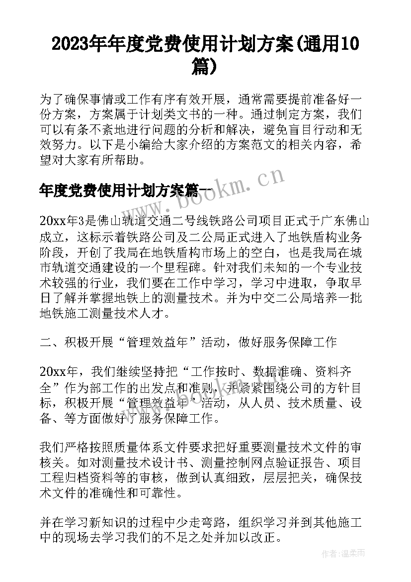 2023年年度党费使用计划方案(通用10篇)