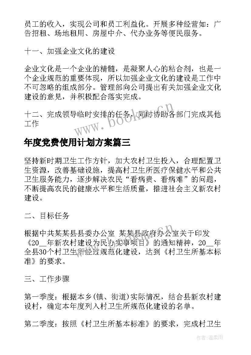 2023年年度党费使用计划方案(通用10篇)