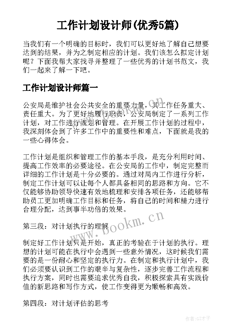 工作计划设计师(优秀5篇)