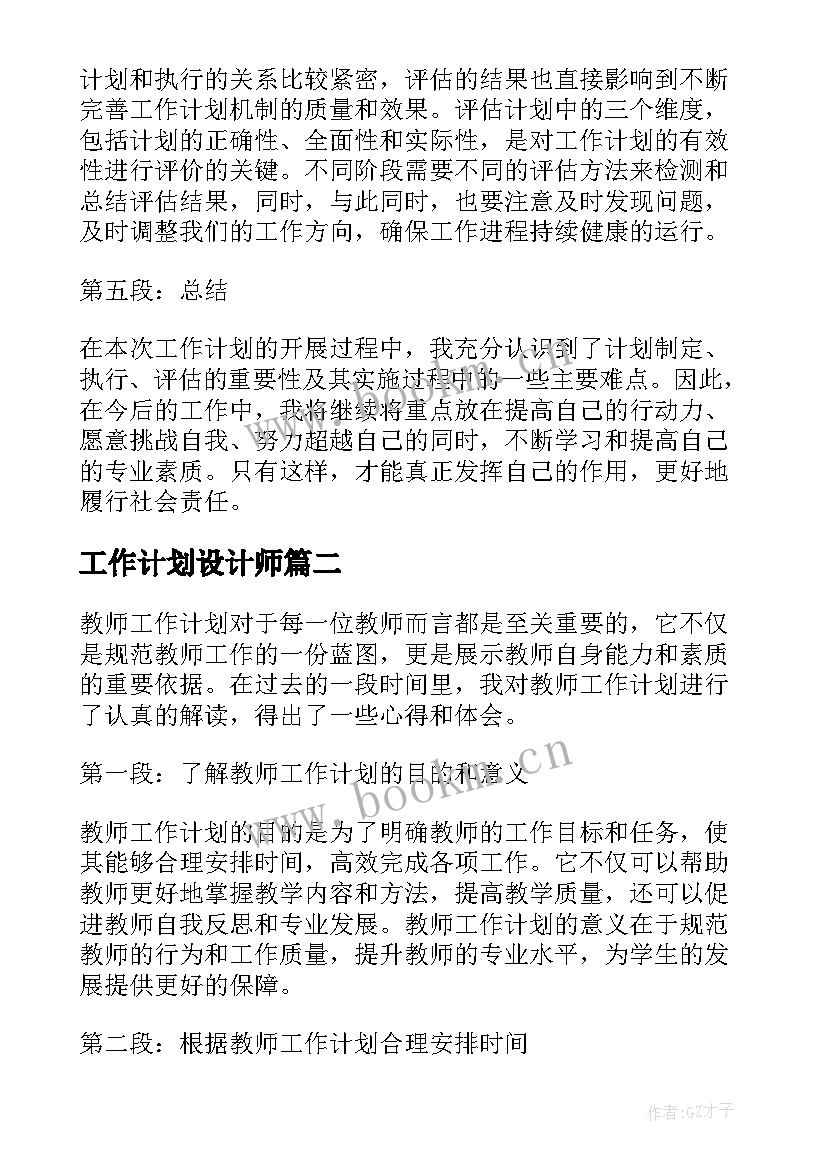 工作计划设计师(优秀5篇)