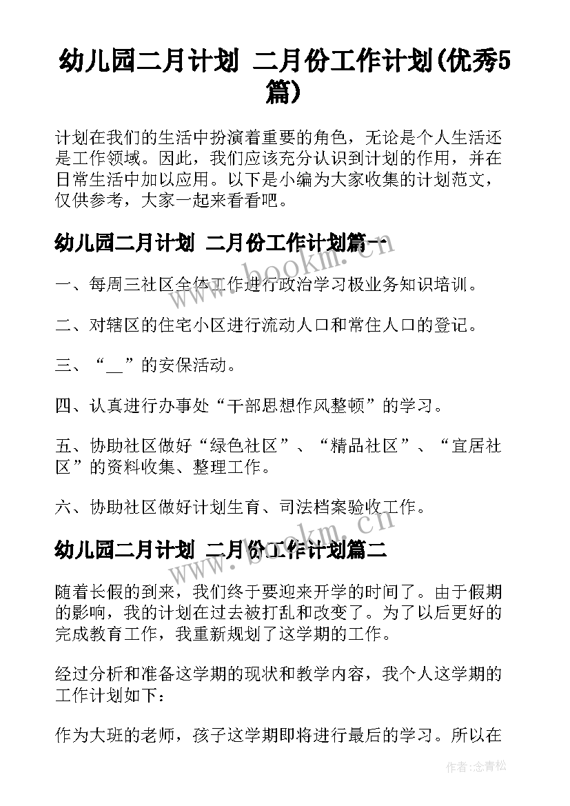 幼儿园二月计划 二月份工作计划(优秀5篇)