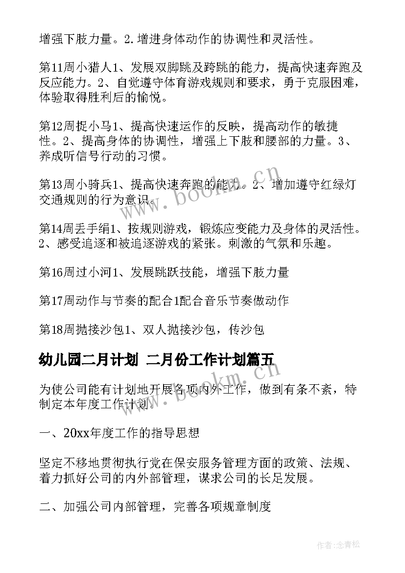 幼儿园二月计划 二月份工作计划(优秀5篇)