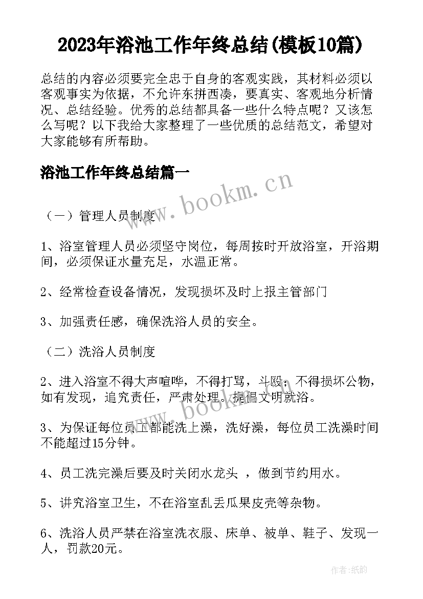 2023年浴池工作年终总结(模板10篇)