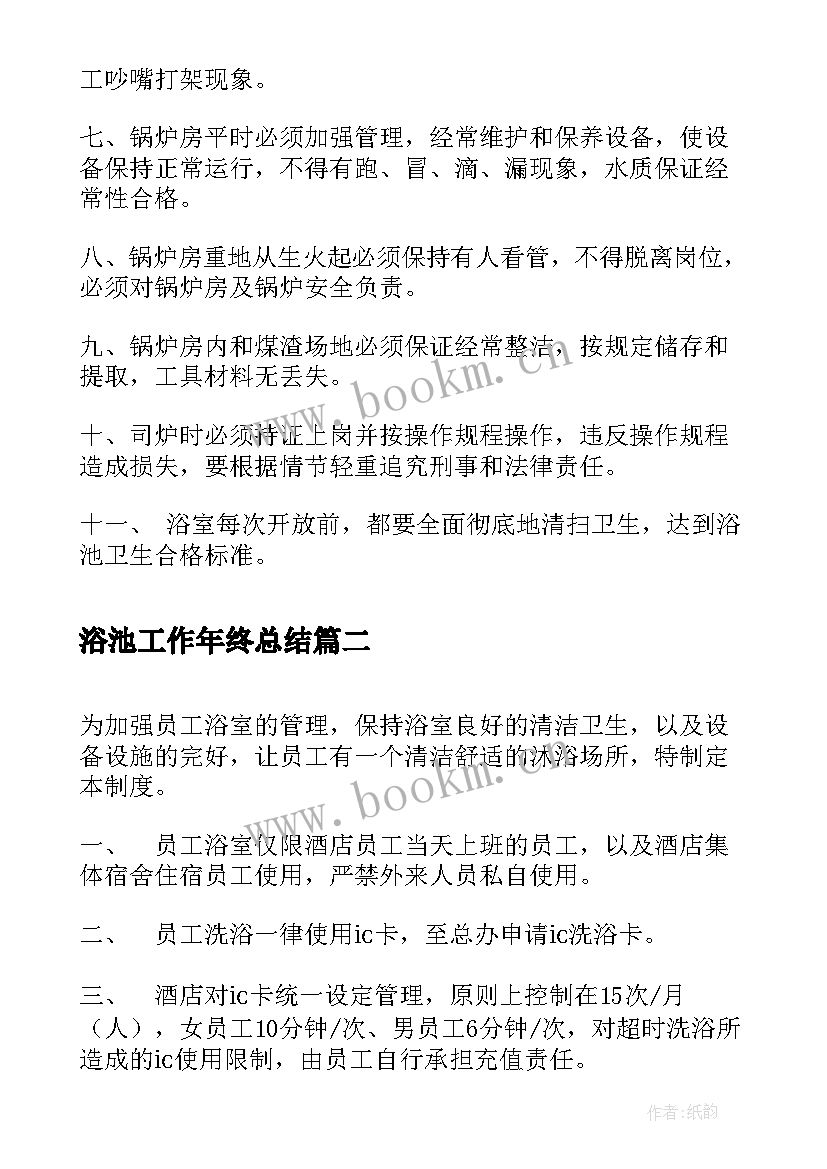 2023年浴池工作年终总结(模板10篇)