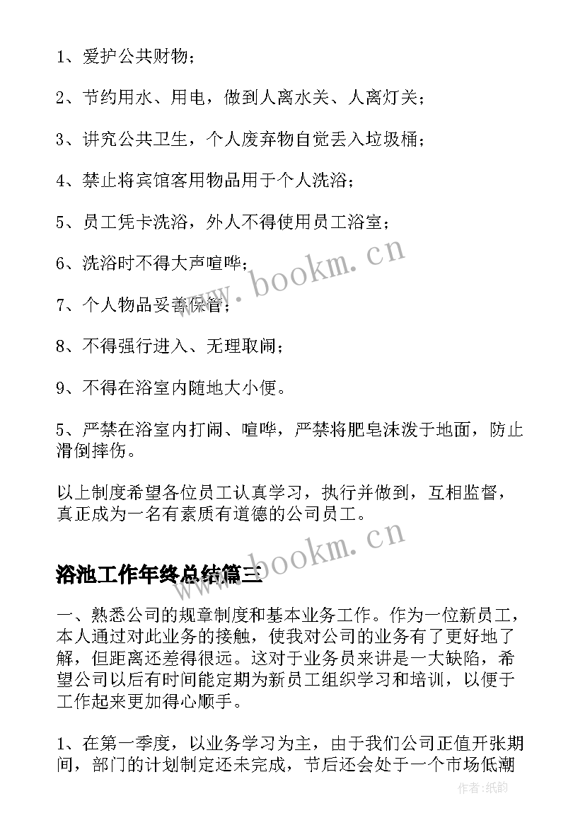 2023年浴池工作年终总结(模板10篇)