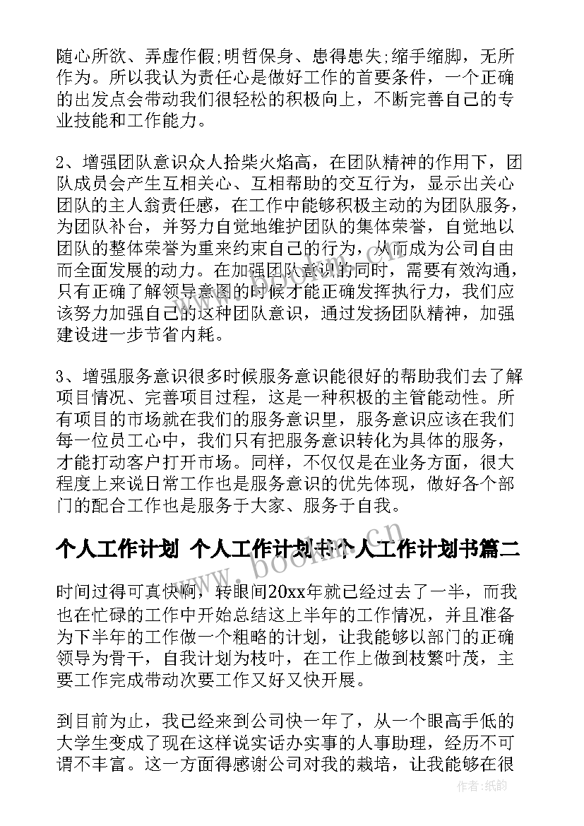 个人工作计划 个人工作计划书个人工作计划书(实用10篇)