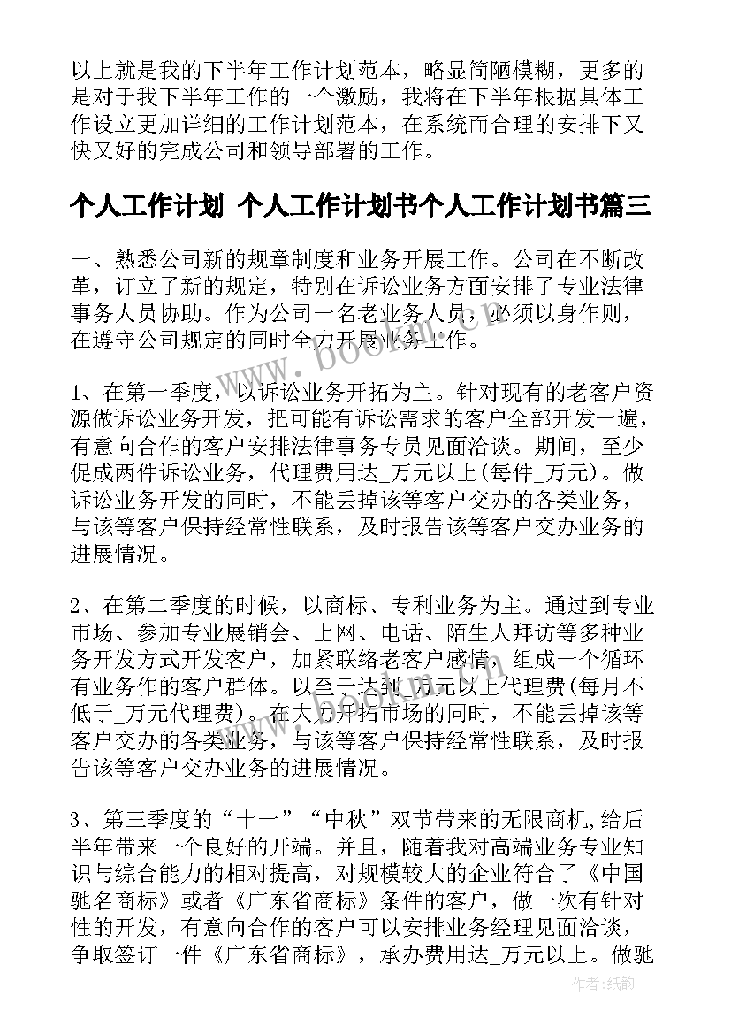 个人工作计划 个人工作计划书个人工作计划书(实用10篇)