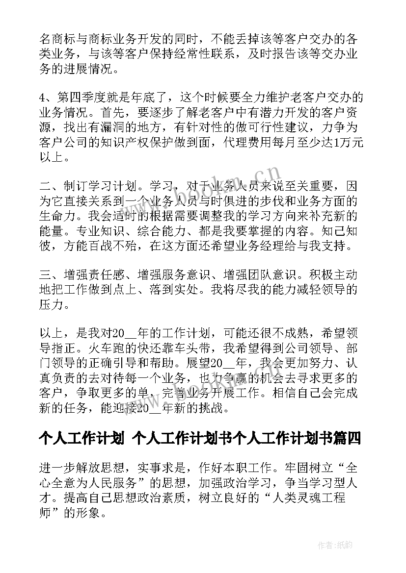 个人工作计划 个人工作计划书个人工作计划书(实用10篇)