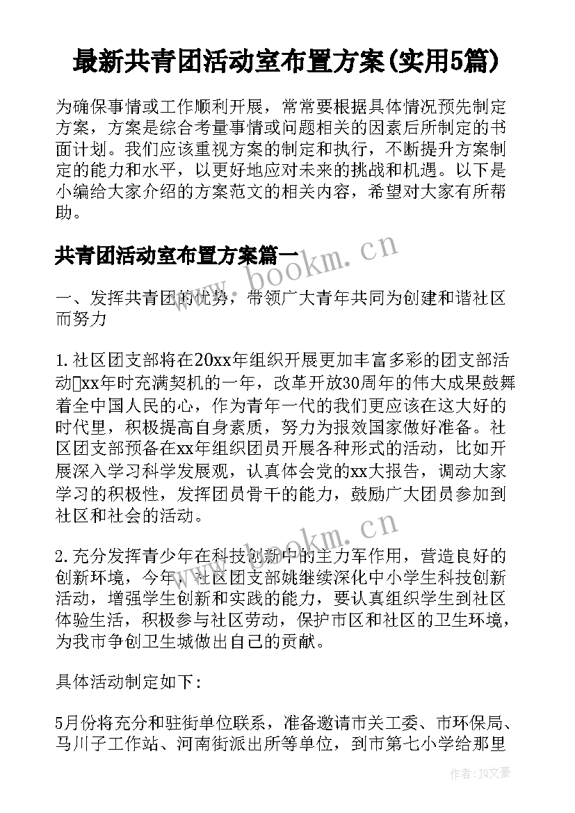 最新共青团活动室布置方案(实用5篇)