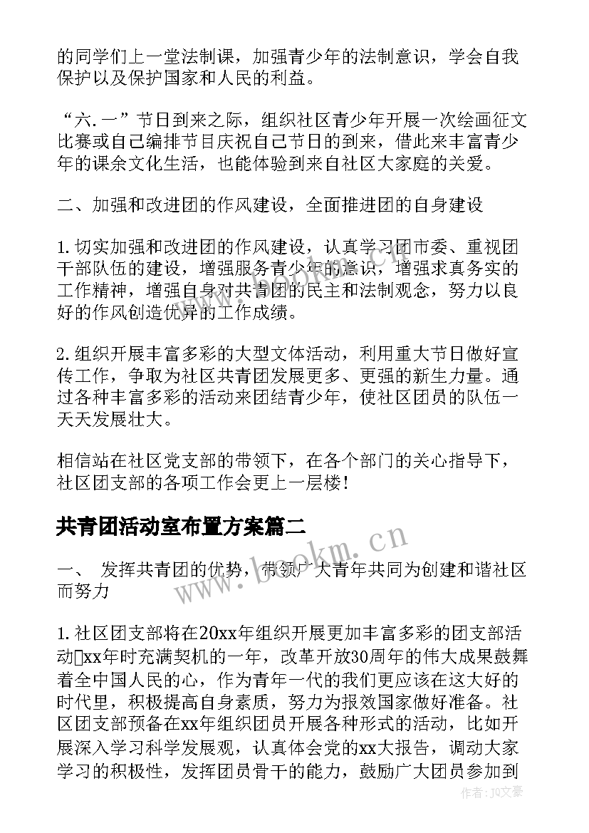 最新共青团活动室布置方案(实用5篇)