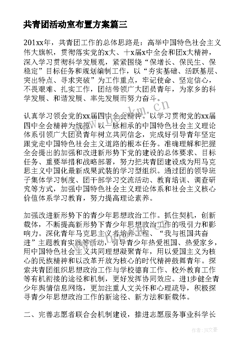 最新共青团活动室布置方案(实用5篇)