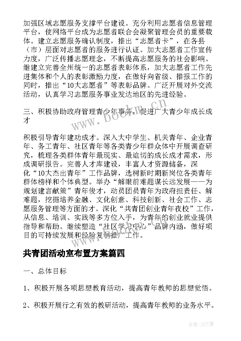 最新共青团活动室布置方案(实用5篇)