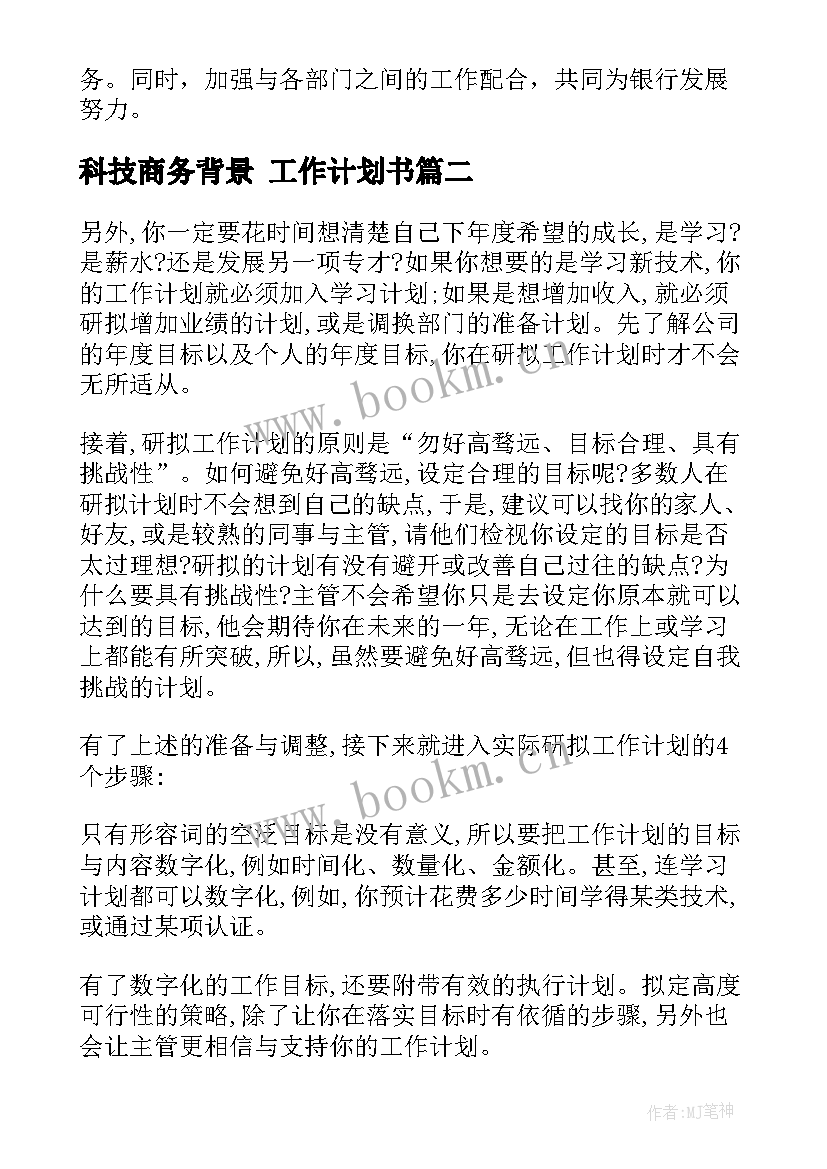 最新科技商务背景 工作计划书(汇总7篇)