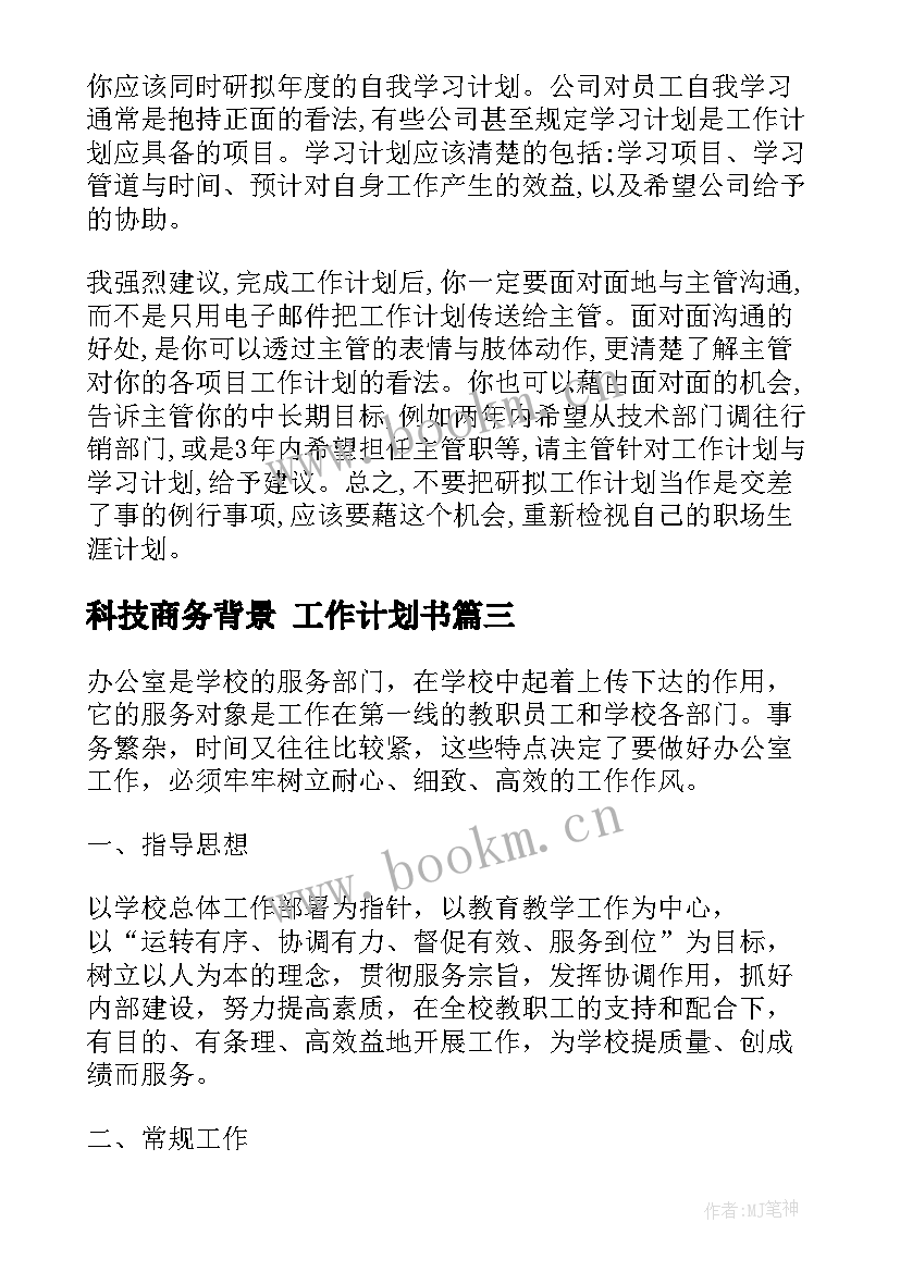 最新科技商务背景 工作计划书(汇总7篇)