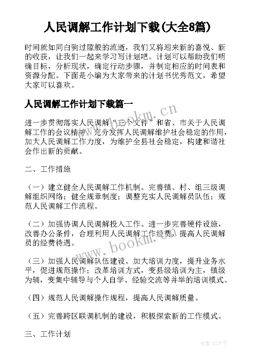 人民调解工作计划下载(大全8篇)