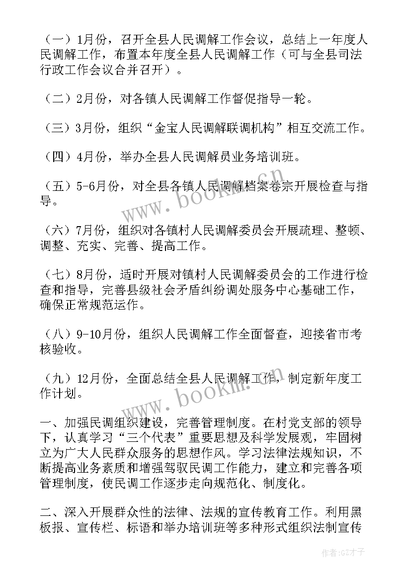 人民调解工作计划下载(大全8篇)