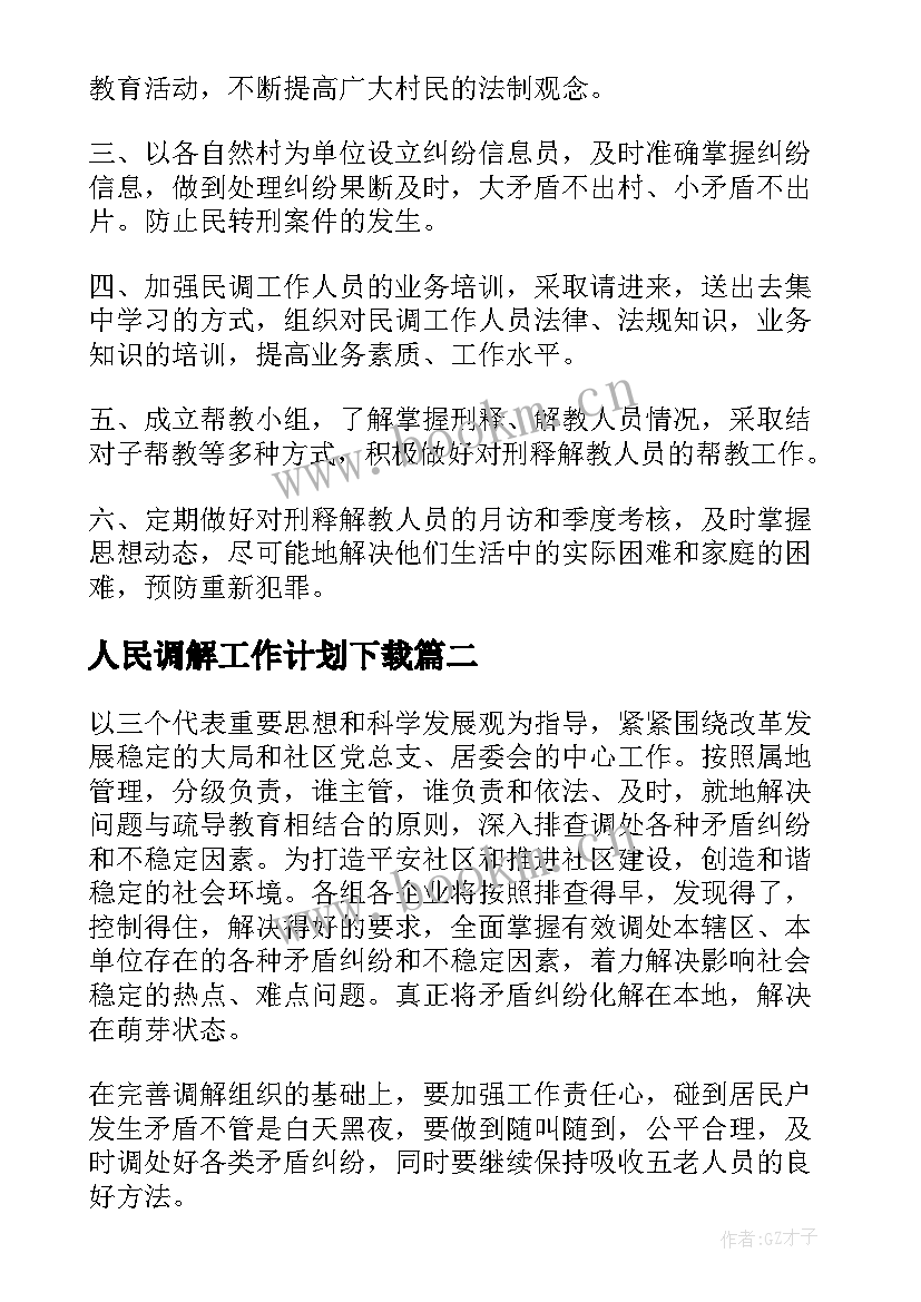 人民调解工作计划下载(大全8篇)