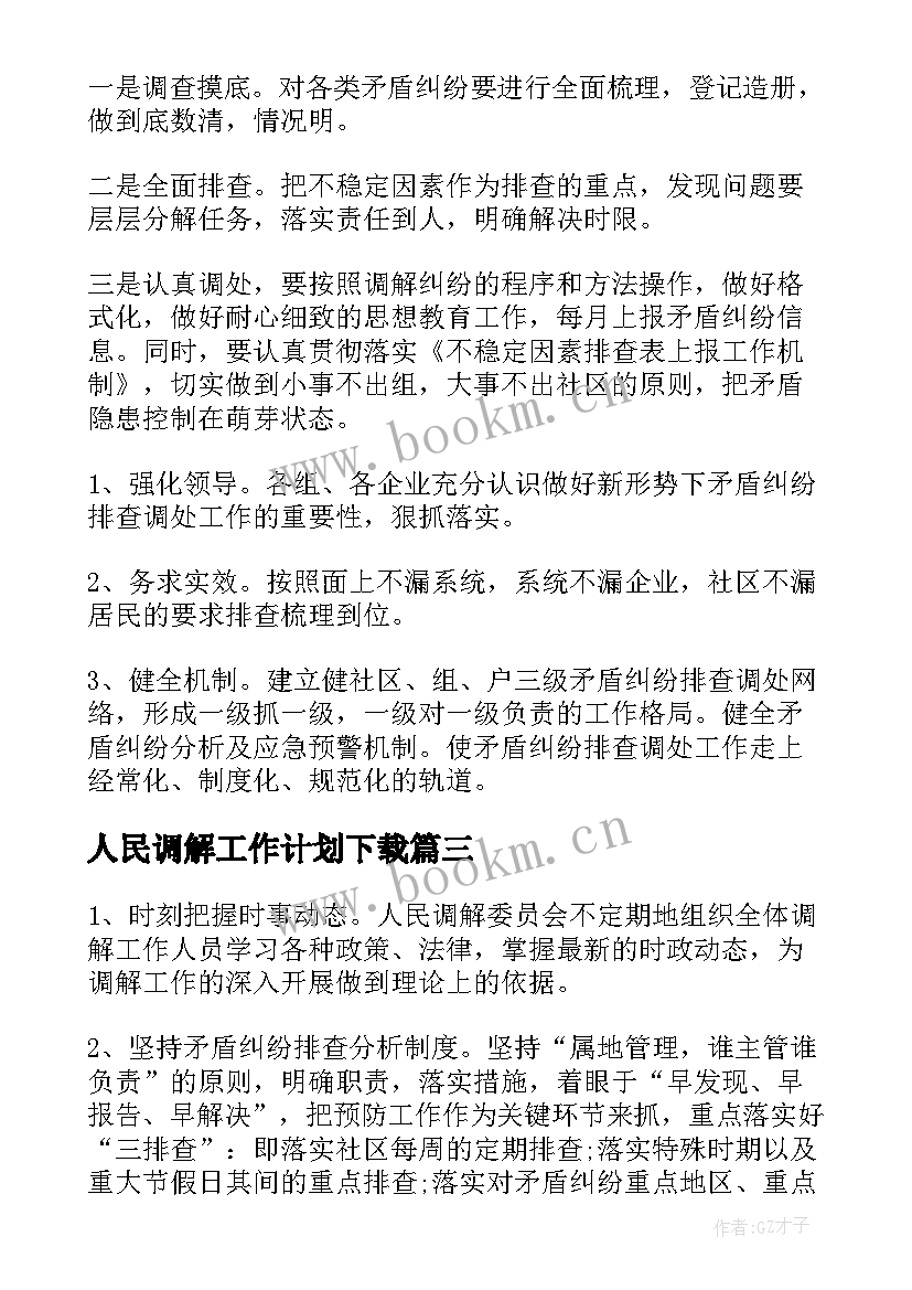 人民调解工作计划下载(大全8篇)