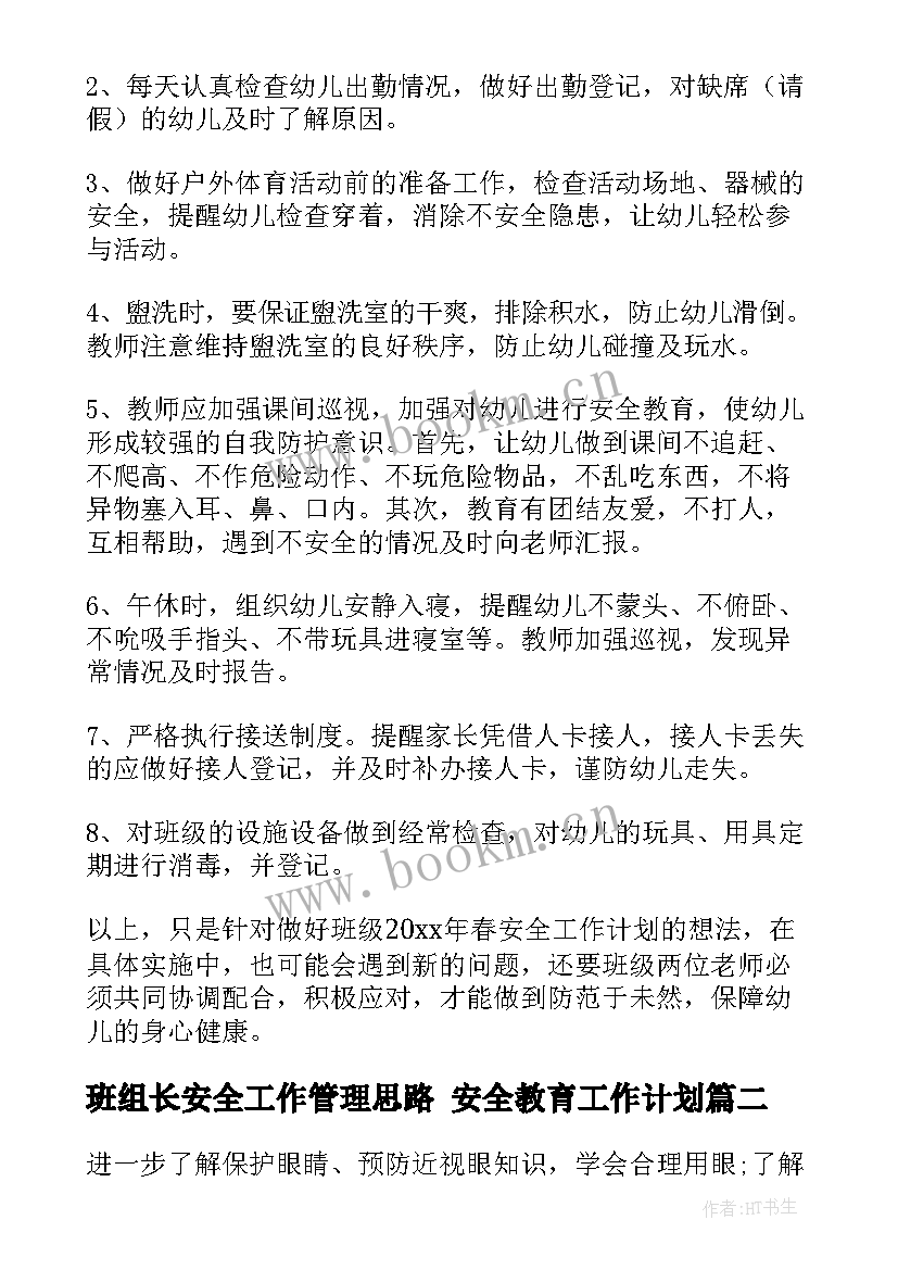 最新班组长安全工作管理思路 安全教育工作计划(汇总6篇)