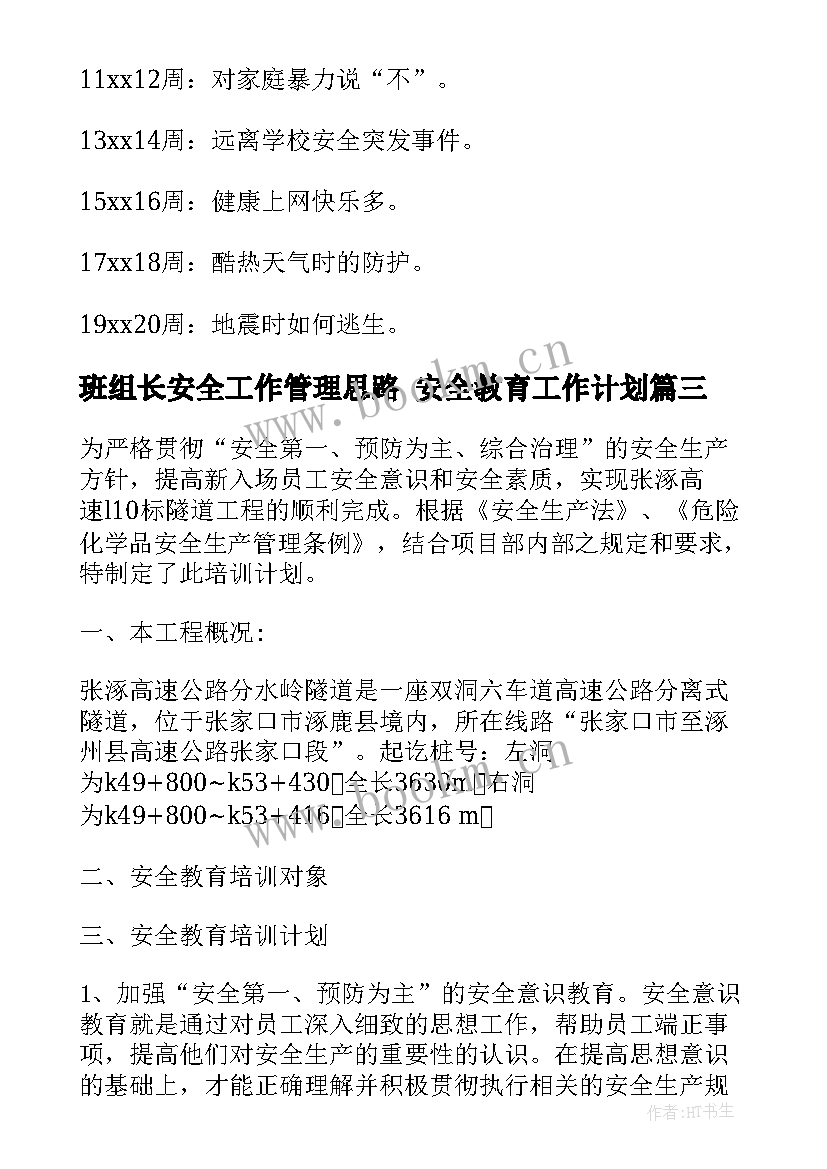 最新班组长安全工作管理思路 安全教育工作计划(汇总6篇)