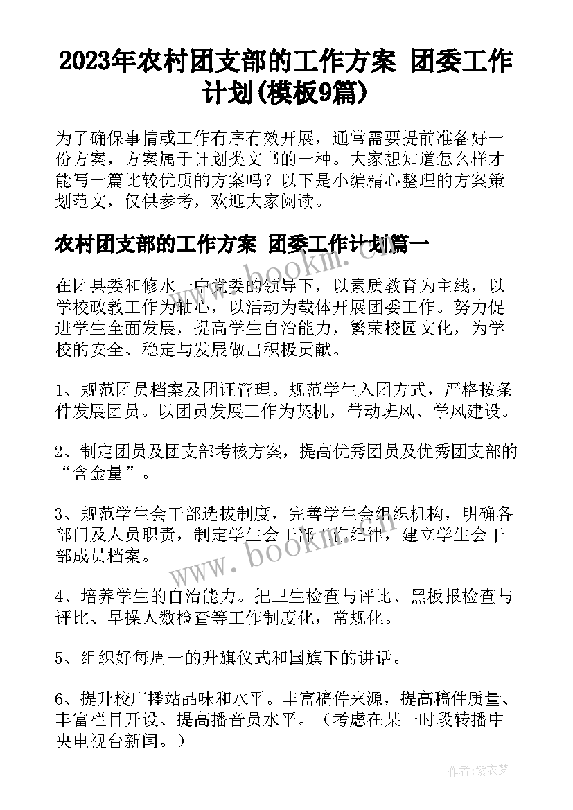 2023年农村团支部的工作方案 团委工作计划(模板9篇)